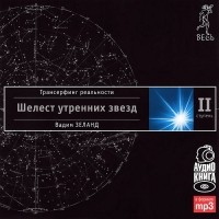 Вадим Зеланд - Трансерфинг реальности. Ступень II: Шелест утренних звезд