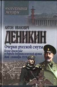 Антон Деникин - Очерки русской смуты. Белое движение и борьба Добровольческой армии