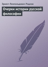 Эрнест Радлов - Очерки истории русской философии