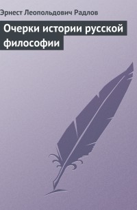 Очерки истории русской философии