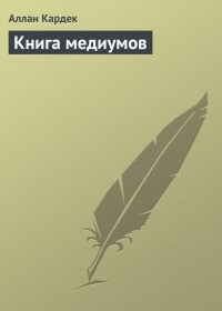 Аллан Кардек - Книга медиумов