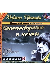Марина Цветаева - Стихотворения и поэмы