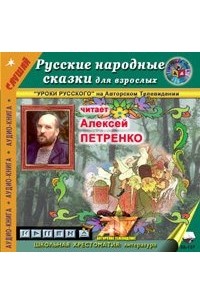 без автора - Русские народные сказки для взрослых