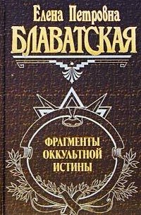 Фрагменты оккультной истины