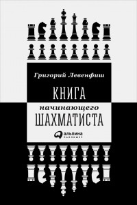  - Книга начинающего шахматиста