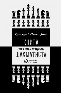 Книга начинающего шахматиста