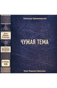 Чужая тема 