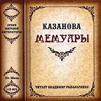 Джакомо Казанова - Мемуары