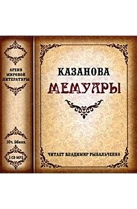 Джакомо Казанова - Мемуары