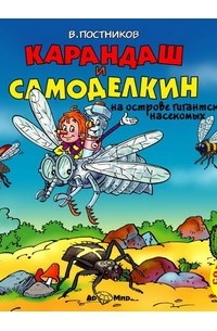 Валентин Постников - Карандаш и Самоделкин на острове гигантских насекомых