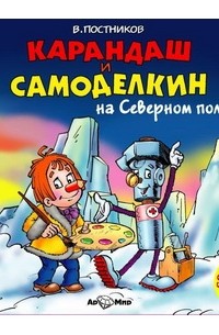 Валентин Постников - Карандаш и Самоделкин на Северном полюсе