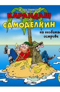 Валентин Постников - Карандаш и Самоделкин на необитаемом острове
