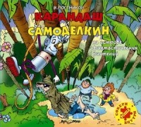 Валентин Постников - Карандаш и Самоделкин на острове фантастических растений