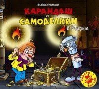 Валентин Постников - Карандаш и Самоделкин в Египте