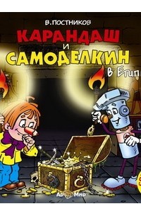 Карандаш и Самоделкин в Египте