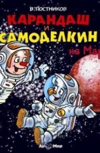 Валентин Постников - Карандаш и Самоделкин на Марсе