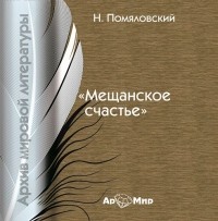 Николай Помяловский - Мещанское счастье