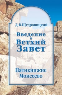 Дмитрий Щедровицкий - Введение в Ветхий Завет. Пятикнижие Моисеево