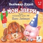 Владимир Дуров - Мои звери (сборник)