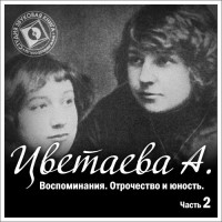 Анастасия Цветаева - Воспоминания. Часть вторая. Отрочество и юность