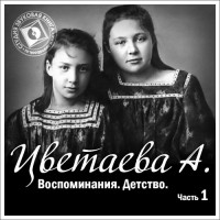 Анастасия Цветаева - Воспоминания. Часть первая. Детство