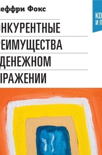 Конкурентные преимущества в денежном выражении