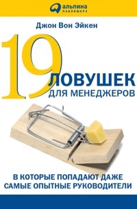 19 ловушек для менеджеров