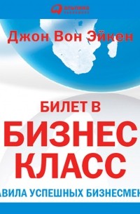 Джон Вон Эйкен - Билет в бизнес-класс