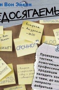 Недосягаемые