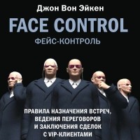 Джон Вон Эйкен - Face Control