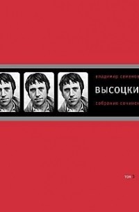 Владимир Высоцкий - Собрание сочинений в четырех томах. Том 3. Песни. Стихотворения