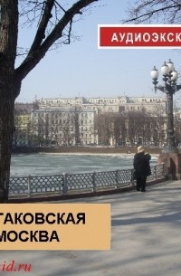 Булгаковская Москва