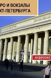 Метро и вокзалы Санкт-Петербурга