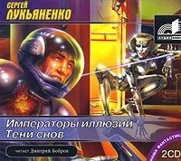 Сергей Лукьяненко - Императоры иллюзий. Тени снов (сборник)