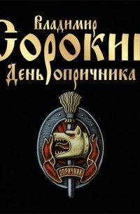 День опричника