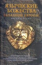  - Языческие божества Западной Европы: Энциклопедия