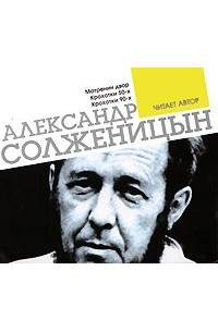 Александр Солженицын - Матренин двор. Крохотки. Читает автор