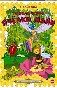 Вальдемар Бонзельс - Приключения пчелки Майи