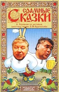 А. Коровкин - Срамные сказки