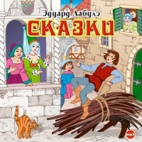 Эдуар Лабулэ - Сказки (сборник)