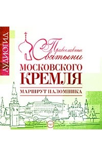 Православные святыни Московского Кремля. Маршрут паломника