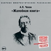 Антон Чехов - Жалобная книга 