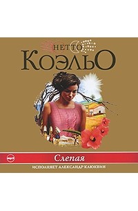 Нетто Коэльо - Слепая