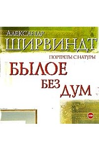 Былое без дум