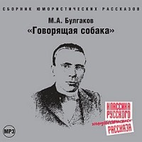 Михаил Булгаков - Говорящая собака