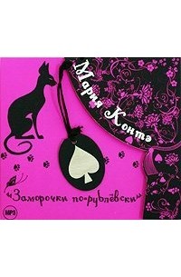 Мария Контэ - Заморочки по-рублевски