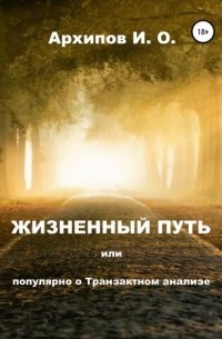 Жизненный путь, или Популярно о Транзактном анализе