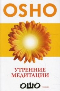 Утренние медитации