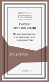 Дмитрий Любимов - Русское смутное время. 1902–1906. По воспоминаниям, личным заметкам и документам