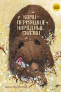 Коми-пермяцкие народные сказки